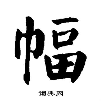 颜真卿写的幅
