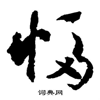 米芾写的幅