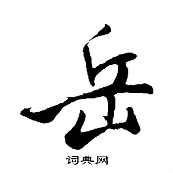 米芾写的岳