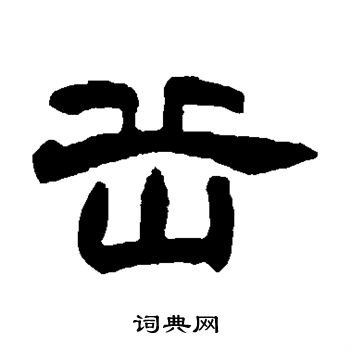 赵之谦写的岳