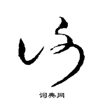 王献之写的谢