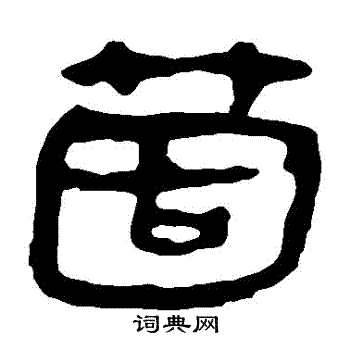 马王堆帛书写的個