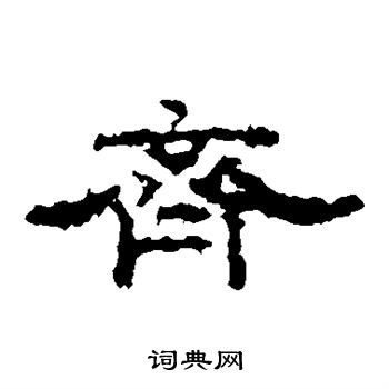 华山神庙碑写的齐