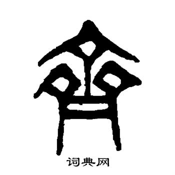 杨沂孙写的齐
