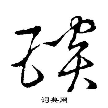 草书韵会写的琰