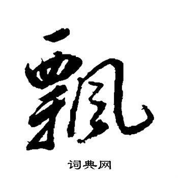 董其昌写的飘