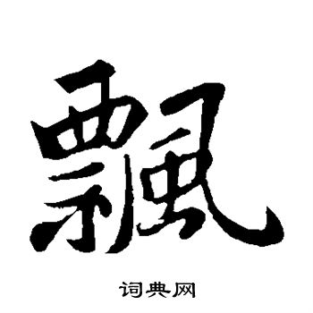 苏轼写的飘