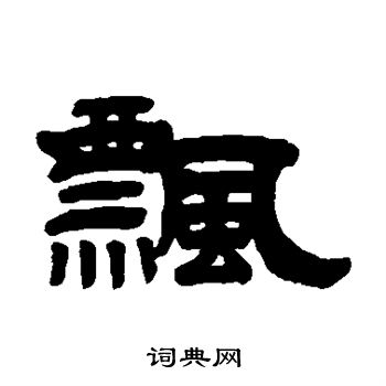 翟云升写的飘