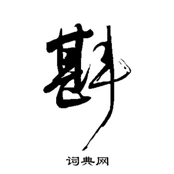 岳飞写的斟