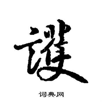 王徽之写的护