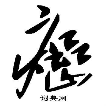 颜真卿写的癌