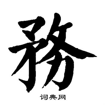 颜真卿写的务