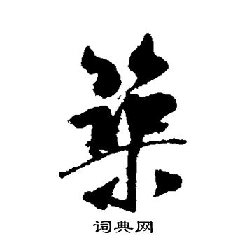 米芾写的筑