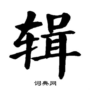 颜真卿写的辑