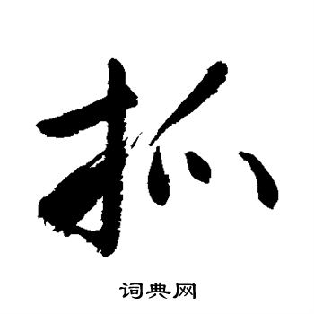 敬世江写的抓