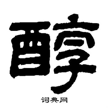狩野君山写的醇