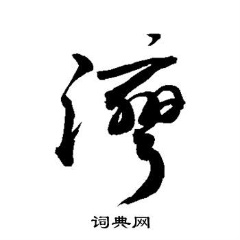 颜真卿写的湾