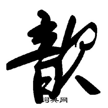 歆