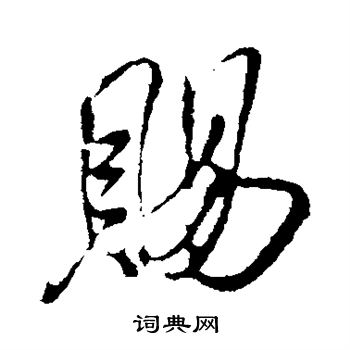 米芾写的赐