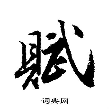 唐寅写的赋