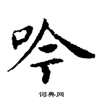 孙过庭写的专