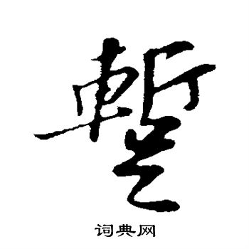 苏轼写的暂