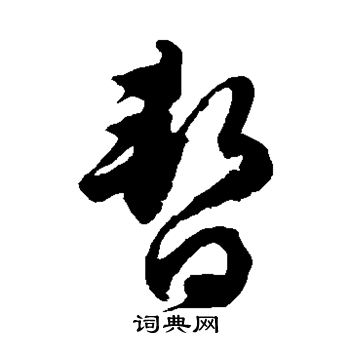 徐伯清写的暂