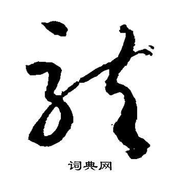 孙过庭写的龙