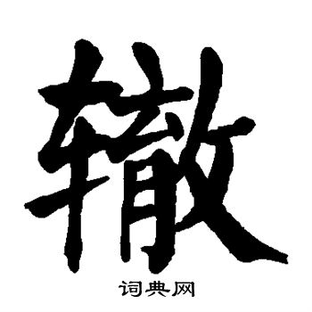 颜真卿写的辙