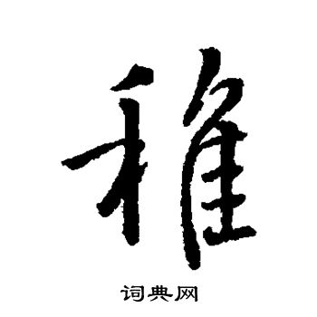 王羲之写的稚