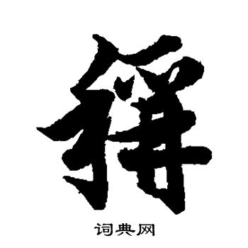 欧阳询写的称