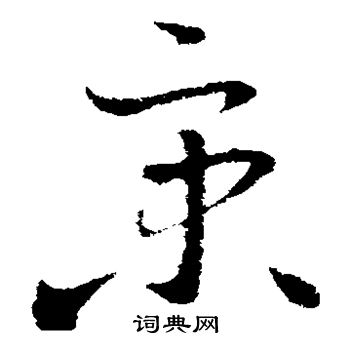王羲之写的京