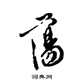徐渭写的荡