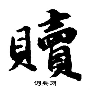 吴宽写的赎