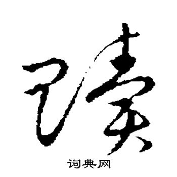 草书韵会写的赎
