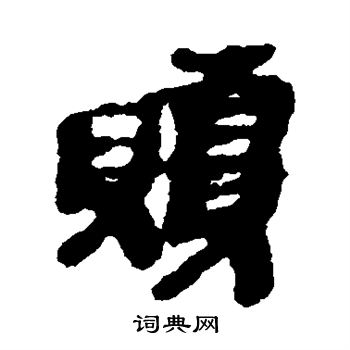 简牍写的赎
