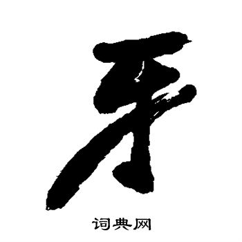 近人写的牙