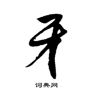 徐伯清写的牙