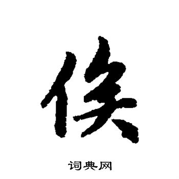 赵孟頫写的俟