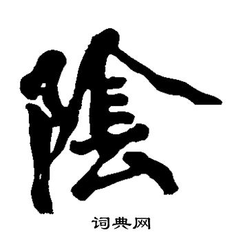 黄庭坚写的阴