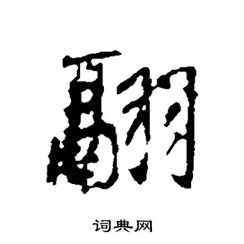 李世民写的翮