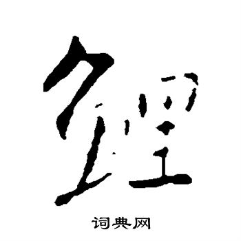 王羲之写的鲤