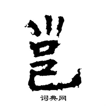 李邕写的邕