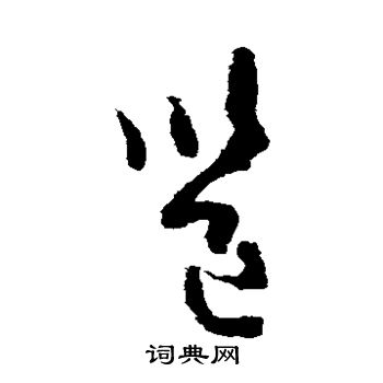 孙过庭写的邕