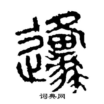 石鼓文写的原