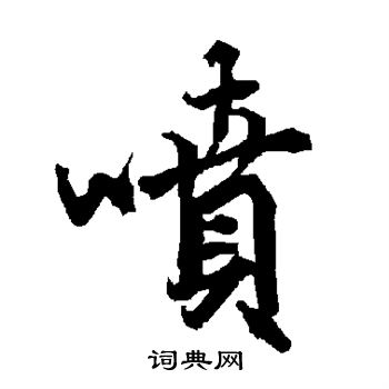 陆柬之写的喷