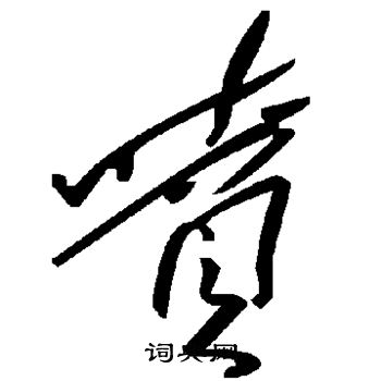 喷