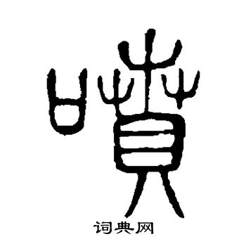 说文解字写的喷