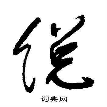 宋曹写的总