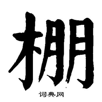颜真卿写的棚